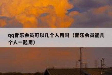 qq音乐会员可以几个人用吗（音乐会员能几个人一起用）