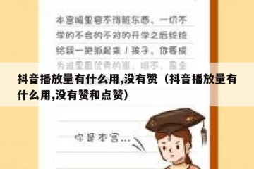 抖音播放量有什么用,没有赞（抖音播放量有什么用,没有赞和点赞）