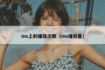 ins上的播放次数（ins播放量）