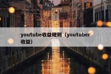 youtube收益规则（youtuber收益）