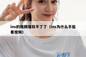 ins的视频播放不了了（ins为什么不能看视频）