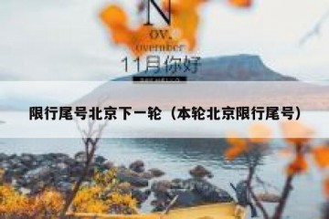 限行尾号北京下一轮（本轮北京限行尾号）