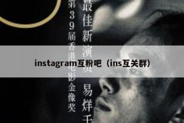 instagram互粉吧（ins互关群）