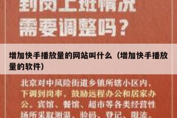 增加快手播放量的网站叫什么（增加快手播放量的软件）