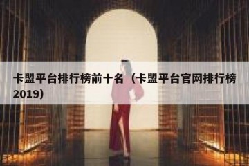 卡盟平台排行榜前十名（卡盟平台官网排行榜2019）