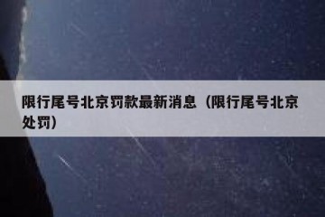 限行尾号北京罚款最新消息（限行尾号北京 处罚）