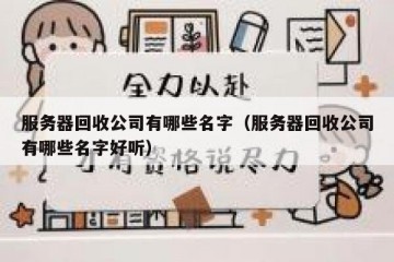 服务器回收公司有哪些名字（服务器回收公司有哪些名字好听）