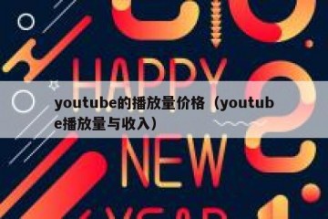youtube的播放量价格（youtube播放量与收入）