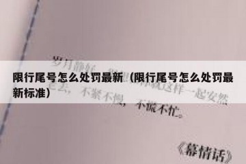 限行尾号怎么处罚最新（限行尾号怎么处罚最新标准）