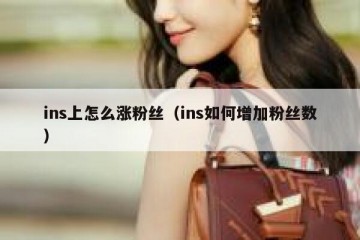 ins上怎么涨粉丝（ins如何增加粉丝数）
