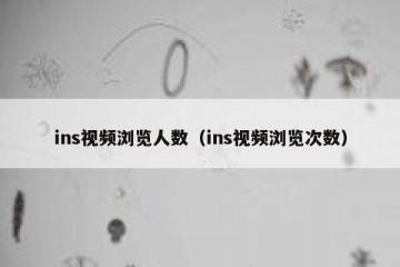 ins视频浏览人数（ins视频浏览次数）