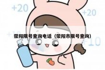 荥阳限号查询电话（荥阳市限号查询）