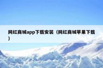 网红商城app下载安装（网红商城苹果下载）