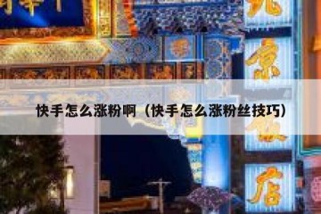 快手怎么涨粉啊（快手怎么涨粉丝技巧）