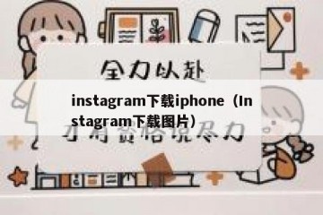 instagram下载iphone（Instagram下载图片）