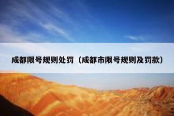 成都限号规则处罚（成都市限号规则及罚款）