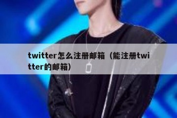 twitter怎么注册邮箱（能注册twitter的邮箱）