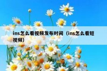 ins怎么看视频发布时间（ins怎么看短视频）