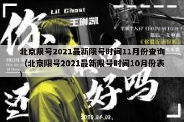 北京限号2021最新限号时间11月份查询（北京限号2021最新限号时间10月份表）