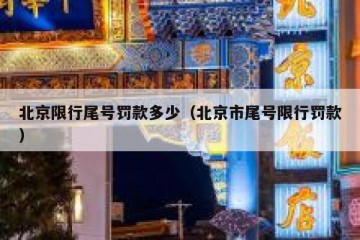 北京限行尾号罚款多少（北京市尾号限行罚款）