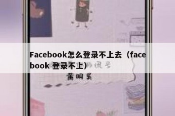 Facebook怎么登录不上去（facebook 登录不上）