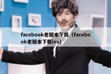 facebook老版本下载（facebook老版本下载ios）