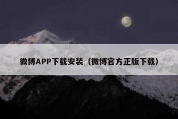 微博APP下载安装（微博官方正版下载）