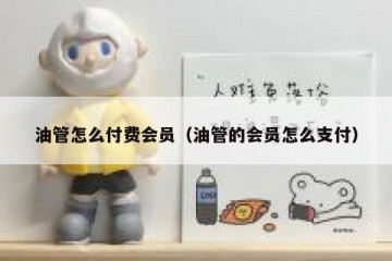 油管怎么付费会员（油管的会员怎么支付）