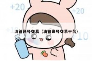 油管账号交易（油管账号交易平台）