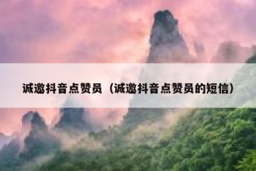 诚邀抖音点赞员（诚邀抖音点赞员的短信）