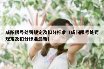 咸阳限号处罚规定及扣分标准（咸阳限号处罚规定及扣分标准最新）