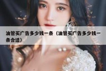 油管买广告多少钱一条（油管买广告多少钱一条合适）