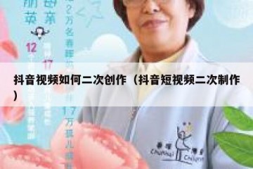 抖音视频如何二次创作（抖音短视频二次制作）