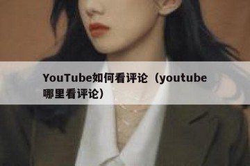 YouTube如何看评论（youtube哪里看评论）