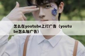 怎么在youtube上打广告（youtube怎么加广告）