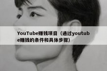 YouTube赚钱项目（通过youtube赚钱的条件和具体步骤）