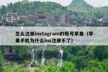怎么注册instagram的账号苹果（苹果手机为什么ins注册不了）