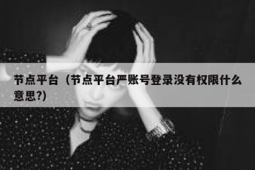 节点平台（节点平台严账号登录没有权限什么意思?）