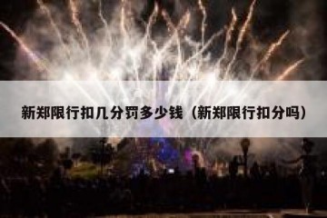 新郑限行扣几分罚多少钱（新郑限行扣分吗）