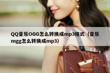 QQ音乐OGG怎么转换成mp3格式（音乐mgg怎么转换成mp3）