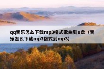 qq音乐怎么下载mp3格式歌曲到u盘（音乐怎么下载mp3格式到mp3）