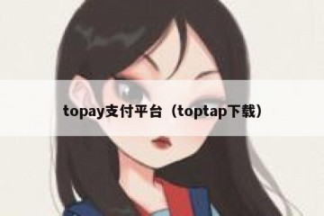 topay支付平台（toptap下载）
