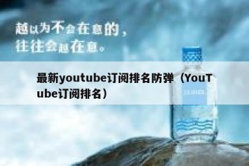 最新youtube订阅排名防弹（YouTube订阅排名）