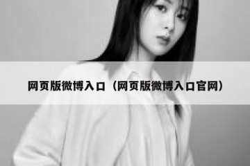 网页版微博入口（网页版微博入口官网）