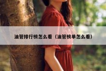 油管排行榜怎么看（油管榜单怎么看）