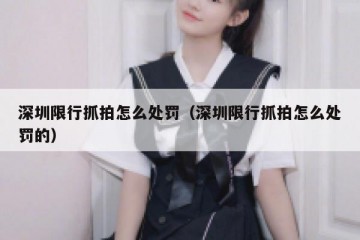 深圳限行抓拍怎么处罚（深圳限行抓拍怎么处罚的）