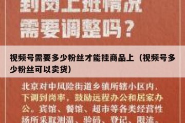 视频号需要多少粉丝才能挂商品上（视频号多少粉丝可以卖货）