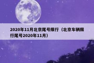 2020年11月北京尾号限行（北京车辆限行尾号2020年11月）