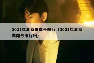 2021年北京车尾号限行（2021年北京车尾号限行吗）
