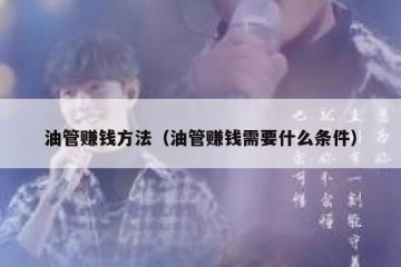 油管赚钱方法（油管赚钱需要什么条件）